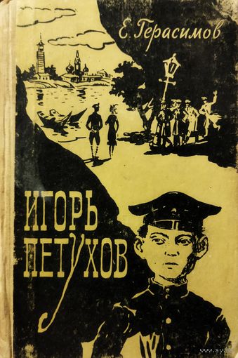 ИГОРЬ ПЕТУХОВ.  Повесть из жизни почти взрослых людей. 1961 год
