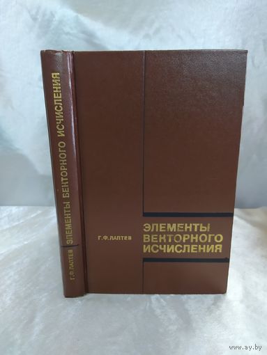 Элементы векторного исчисления