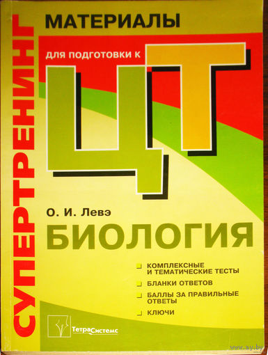 Материалы для подготовки к ЦТ. Биология.