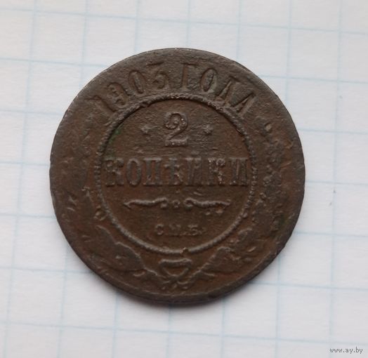 2 копейки 1903 года