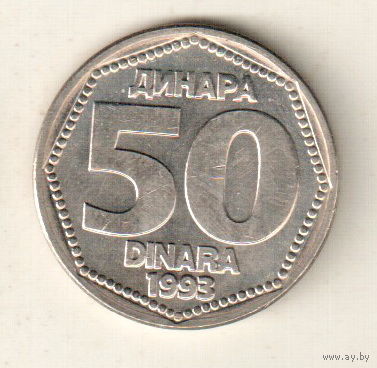Югославия 50 динар 1993