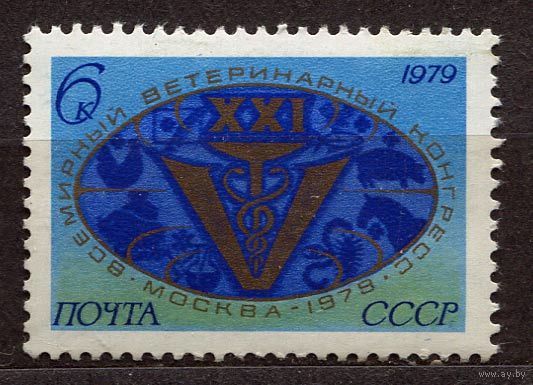 Ветеринарный конгресс. 1979. Полная серия 1 марка. Чистая