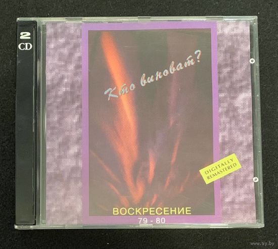 Воскресение – Кто Виноват? Воскресение 79-80