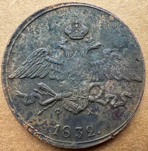 5 копеек 1832