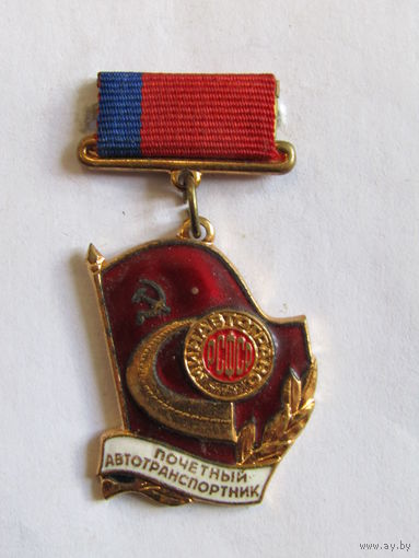 Знак. Значок. "Почётный автотранспортник". "Автотранс РСФСР". ММД. Оригинал. Ретро СССР.