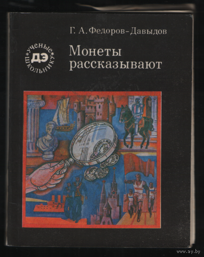 Книга Монеты рассказывают ТОРГ любой