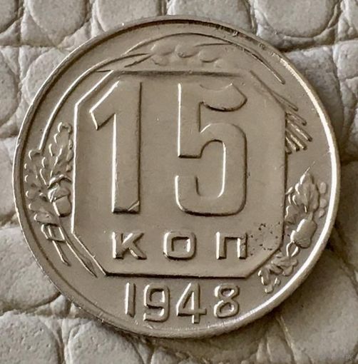 15 копеек 1948 года.