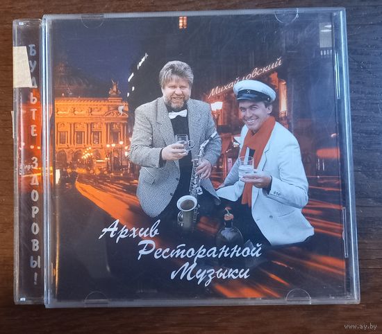 Геннадий Рагулин и группа "Архив ресторанной музыки" – Будьте здоровы!