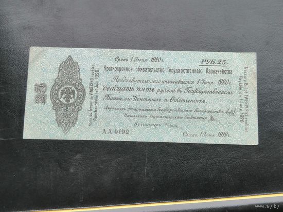 25 рублей 1919 года Омск, серия АА
