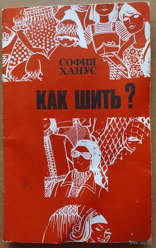 КАК ШИТЬ?