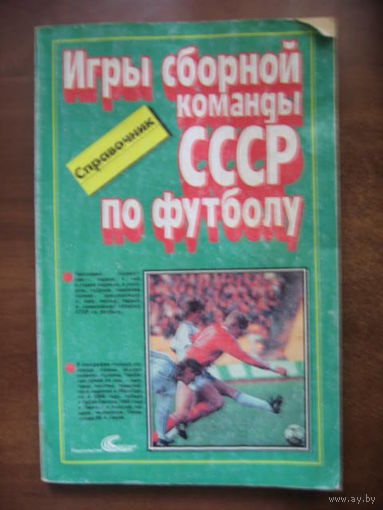 Игры сборной СССР по футболу. Справочник (1952-1988 гг)
