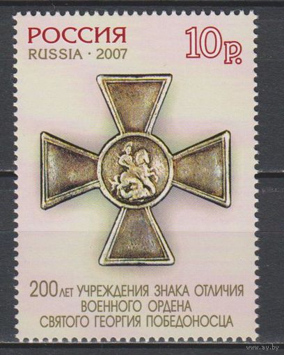 Россия. 2007. 200 лет Георгиевскому Кресту. 10р. Крест. Г 13 1/2. 1162А. **