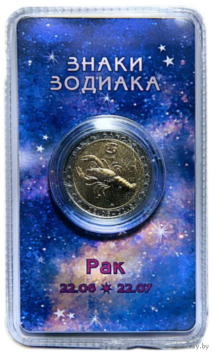Сувенирный жетон Знаки Зодиака Рак в блистере