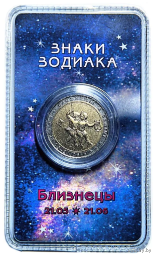 Сувенирный жетон Знаки Зодиака Близнецы в блистере