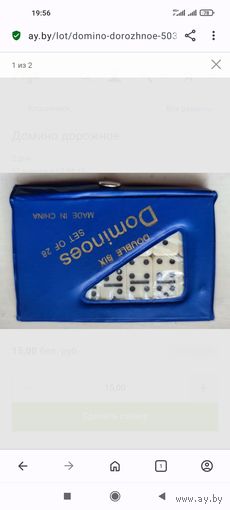 Домино дорожное