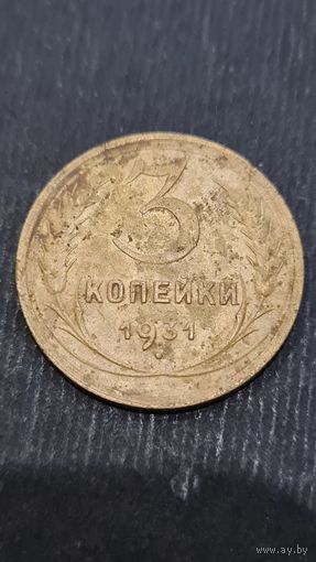 3 копейки  1931 года
