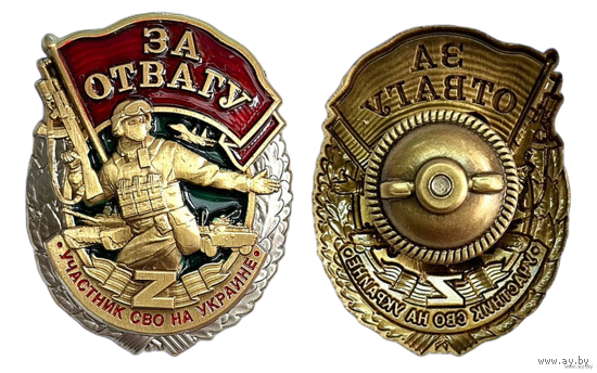 Копия Знак За отвагу Участник СВО