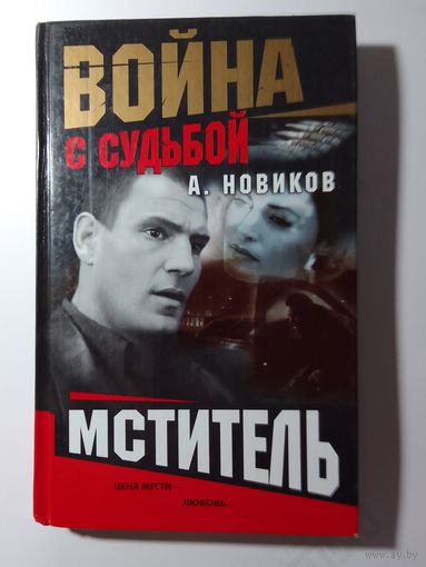 А. Новиков Мститель