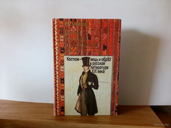 Кирсанова Р.М. Розовая ксандрейка и драдедамовый платок