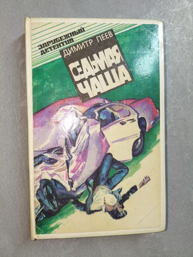 Димитр Пеев "Седьмая чаша"