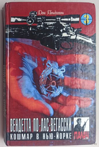 Вендетта по-Лас-Вегасски. Кошмар в Нью-Йорке. Цикл: Коза Ностра. Серия: Палач. Том 3. Дон Пендлтон