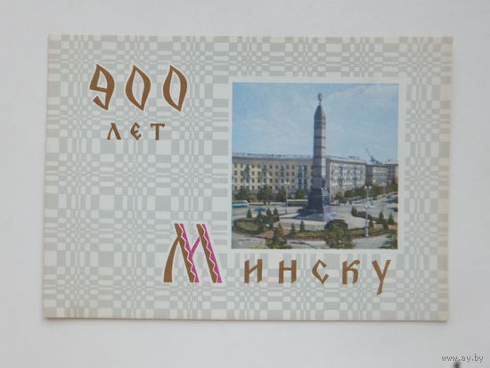 Минск 1967  10х15 см