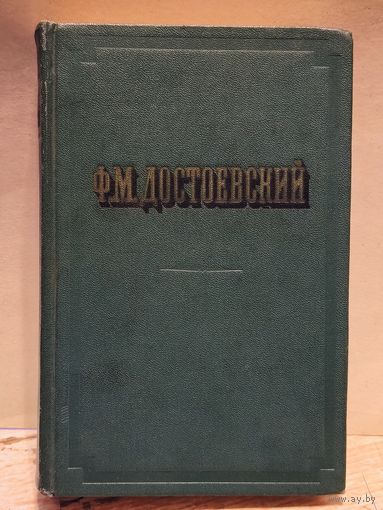 Достоевский Ф. - Повести и рассказы (Том 1)