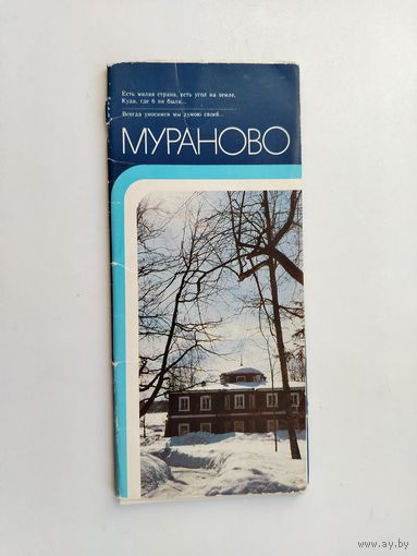 Мураново. Набор открыток 1983 года. ( 15 шт. ) Н-45.