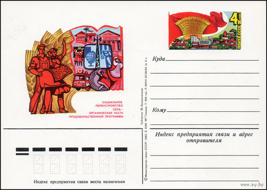 Почтовая карточка СССР с оригинальной маркой  N 122 (23.12.1983) "Продовольственная программа в действии"