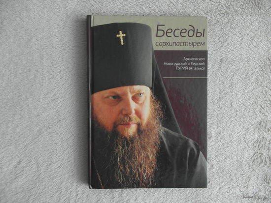 Беседы с архипастырем. Гурий. 2010 г. Тираж 1500 экз. Автограф.