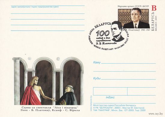 Беларусь 2003 ПК с ОМ со СГ 100 лет со дня рождения Платонова Б.В. (к5)