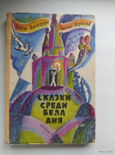Виктор Виткович, Григорий Ягдфельд. Сказки среди бела дня
