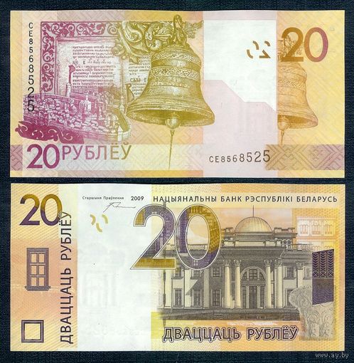 20 рублей 2009 серия СЕ, UNC