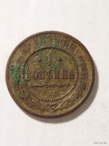 Россия 1 копейка 1910