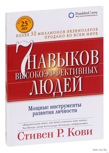 Семь навыков высокоэффективных людей. Мощные инструменты развития личности