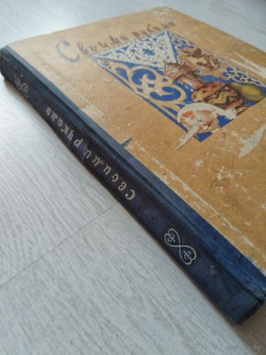 Книга обучающая вырезанию, выжиганию, выпиливанию и папье-маше. 1958 г.
