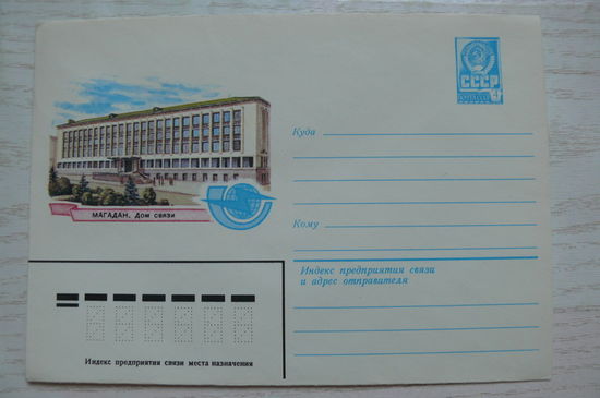 1982, 1981, ХМК, Жаров А., Магадан. Дом связи; чистый.