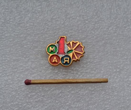 1 мая.