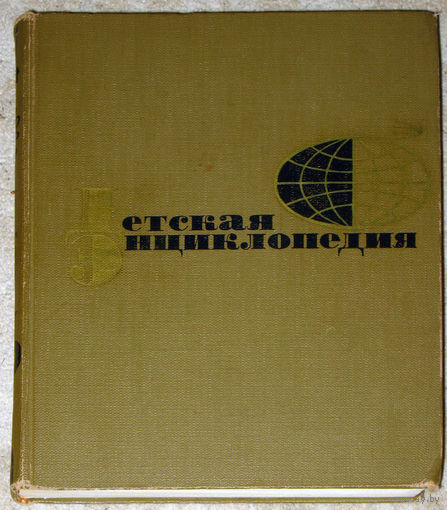 Детская энциклопедия. том 9  1969г.