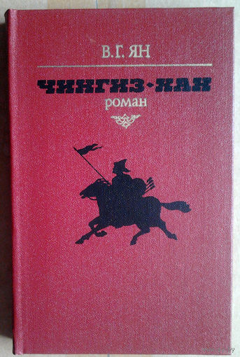 В. Г. Ян "Чингиз-хан"