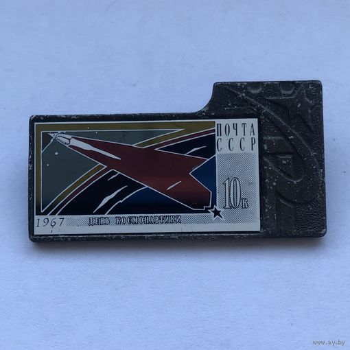 Значок марка День космонавтики 1967, зеркальный