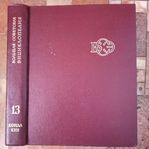 Большая Советская Энциклопедия. 13-й том. БСЭ. 3 издание. 1969-1978. В 30 / 31 / 32 томах