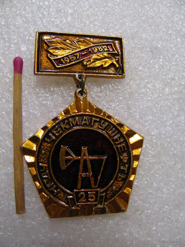 Знак. НГДУ ЧекмагушНефть. 25 лет. 1957-1982