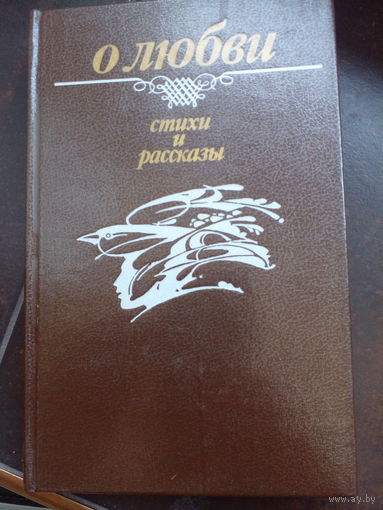 Стихи и рассказы о любви - рис. Селещук - Купала, Колас, Богданович, Бровка, Кулешов, Танк, Панченко, Астрейко, Боровикова, Бородулин, Буравкин, Велюгин, Верба, Вертинский, Витка, Гилевич, Короткевич,