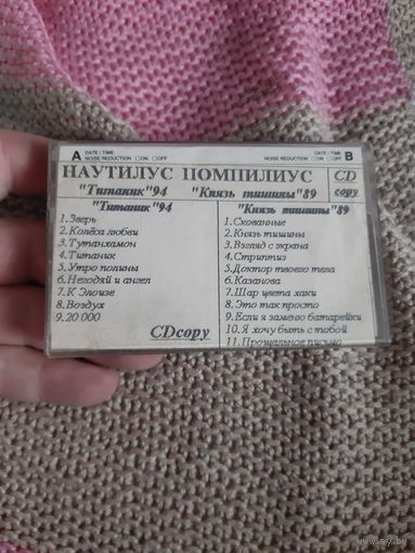 Кассета  SKC LX 90. Наутилус Помпилиус. Князь тишины. Титаник.
