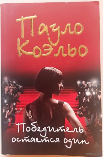 Победитель остается один. Пауло Коэльо
