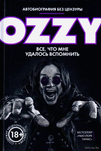 Оззи Осборн - OZZY. Все, что мне удалось вспомнить. Автобиография без цензуры