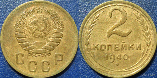 2 копейки 1940 аUNC