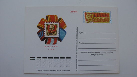 1978 г. Почтовая карточка