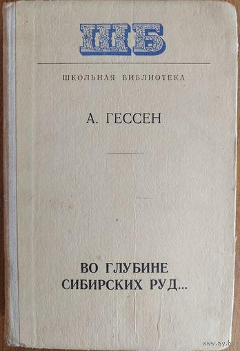 А.ГЕССЕН.   ВО ГЛУБИНЕ СИБИРСКИХ РУД